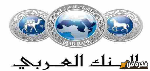 اكتشف الرقم السحري: رقم هاتف البنك العربي لخدمة العملاء 2024 – دعم سريع وموثوق لك!