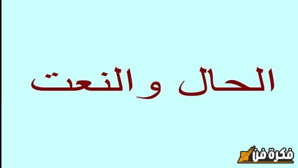 الفرق بين الحال والنعت: اكتشف التفاصيل الدقيقة التي تفرق بين هذين العنصرين اللغويين الهامين!