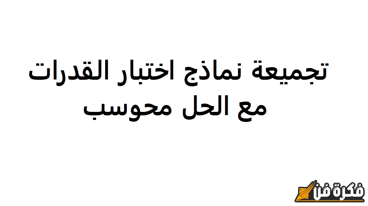 تجميعات قدرات محوسب نموذج 85: مفتاحك للنجاح وتفوقك في اختبارات القدرات!