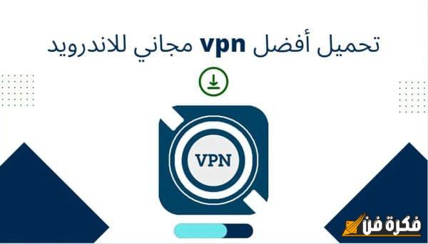 اكتشف الآن: تحميل أفضل VPN مجاني للاندرويد واستمتع بتصفح آمن وسريع!