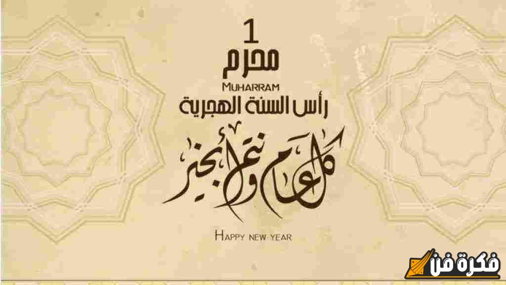 تعبير مشوق ومؤثر عن رأس السنة الهجرية: بداية جديدة وتجديد للأمل في الحياة