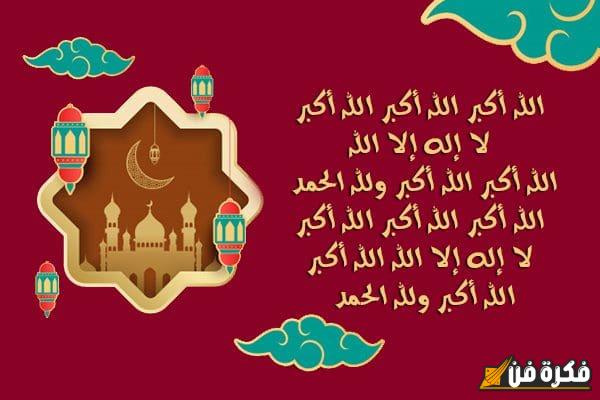 تكبيرات صلاة العيد مكتوبة وعددها: احتفل بأجواء العيد بروحانية وإيمان مع تكبيرات تعمق من تجربتك الروحية!