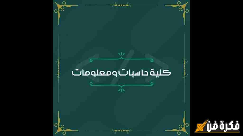 تنسيق كلية حاسبات ومعلومات: دليلك الشامل لتحقيق أحلامك في عالم التكنولوجيا الحديثة!