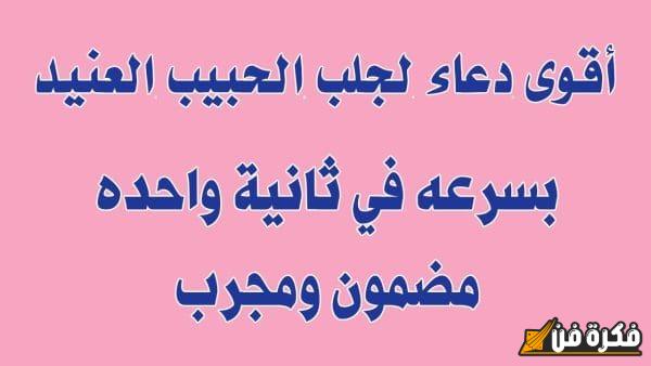 دعاء قوي وجذاب لجلب الحبيب الزعلان واستعادة المشاعر الجياشة بينكما