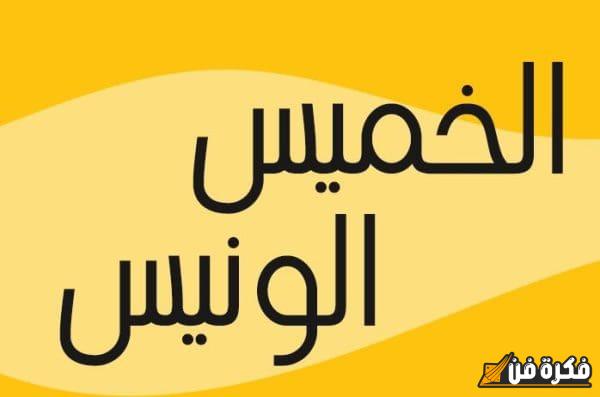 عبارات مميزة ومعبرة عن يوم الخميس الونيس: لحظات رائعة من الراحة والفرح