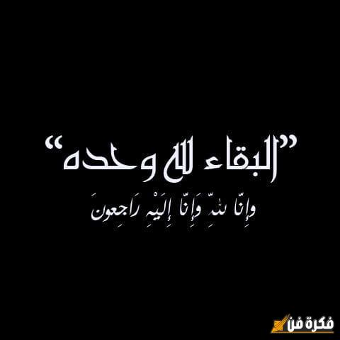 عبارات وفاة عمي الغالي: كلمات مؤثرة تعبر عن الحزن والفقدان الذي لا يعوض