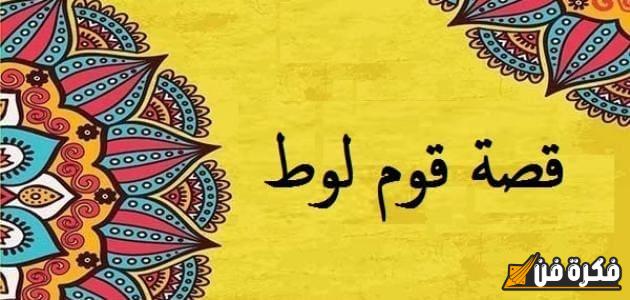 قصة لوط عليه السلام: رحلة الإيمان والتحدي في مواجهة الفساد والفجور