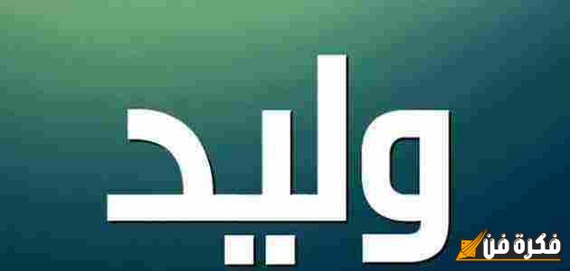 ما معنى اسم وليد وحكم تسميته: اكتشف أسرار هذا الاسم الجميل وأهميته في الثقافة الإسلامية!