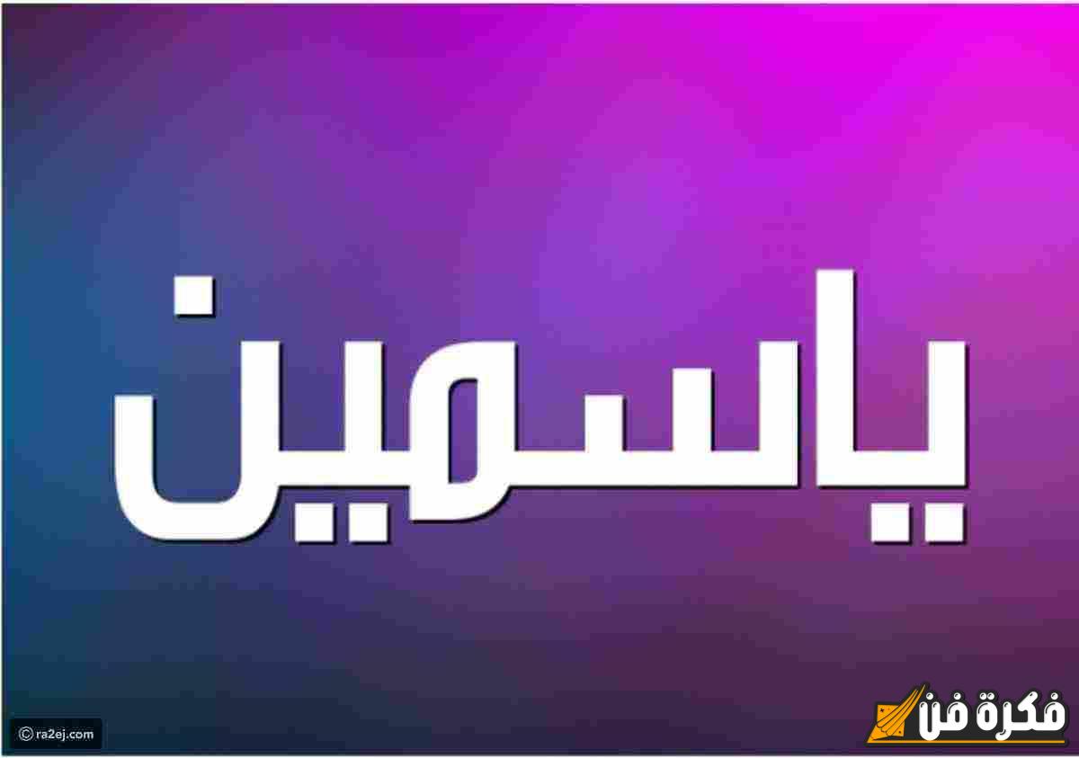 ما معنى اسم ياسمين الساحر وأسراره الجميلة؟