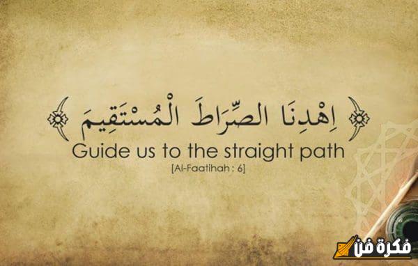 ما معنى الصراط المستقيم في سورة الفاتحة: اكتشف المعاني العميقة والدروس الروحية التي تحملها هذه الآية المباركة!