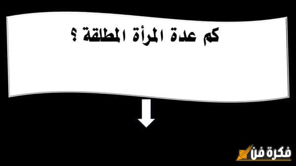 متى تسقط عدة المطلقة؟ اكتشف الإجابات الشاملة حول هذا الموضوع الهام والمثير للاهتمام!