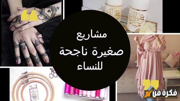 مشاريع ناجحة ومثيرة للإلهام في السعودية للنساء: خطوات نحو تحقيق الذات والتميز!