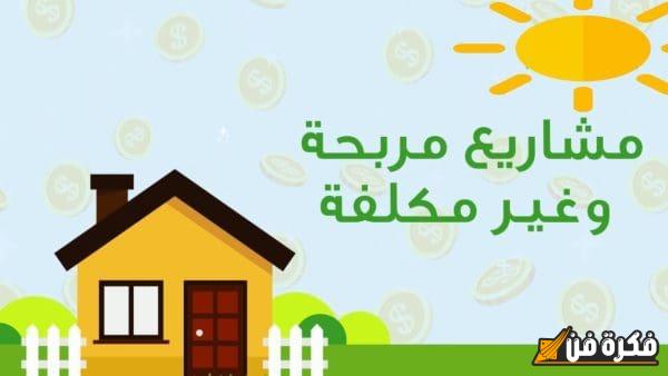 مشروع صغير وناجح وغير مكلف للبنات: فرصتك لتحقيق أحلامك بذكاء وإبداع!