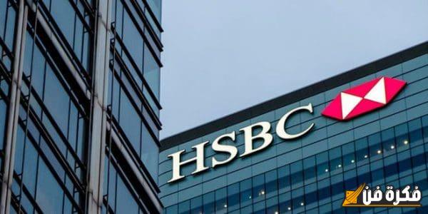 اكتشف كل ما تحتاج معرفته عن بنك HSBC ومميزاته الرائعة التي تجعله الخيار المثالي لك!