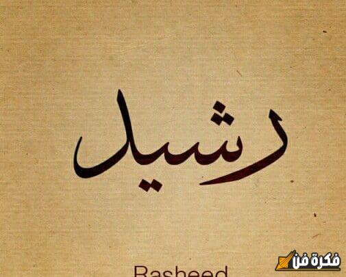 معنى اسم الرشيد وصفاته: اكتشف أسرار هذا الاسم الرائع ومعانيه العميقة وتأثيره على شخصية حامله!