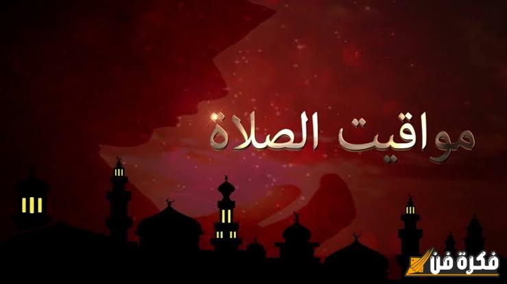 موعد أذان العشاء.. مواقيت الصلاة اليوم السبت 14-12-2024 في مصر