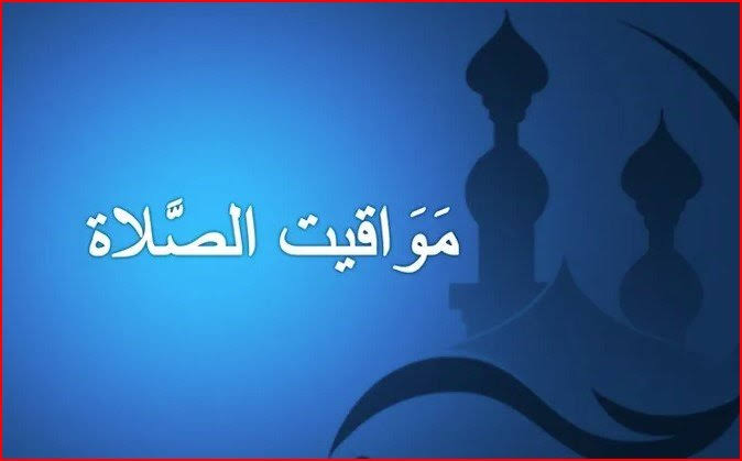 مواقيت الصلاة اليوم الأربعاء في مصر.. 10 محافظات