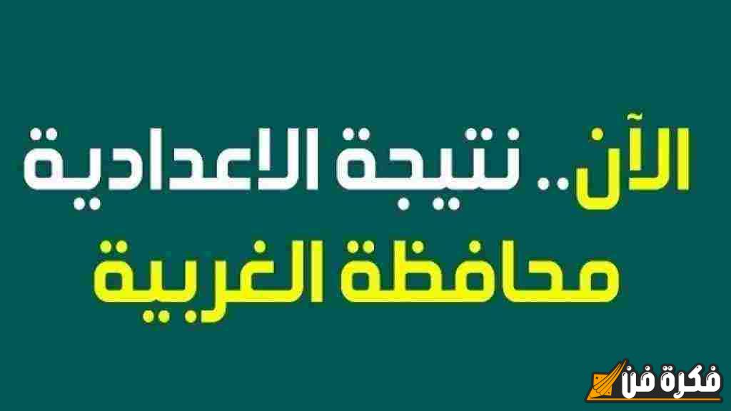 نتيجة الشهادة الاعدادية محافظة الغربية: اكتشف الآن نتائجك وأنت في منزلك!