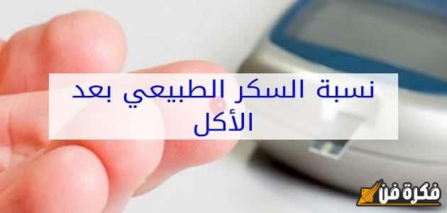 نسبة السكر في الدم بعد الأكل: مفتاح صحتك الغذائية ومؤشر خطير لمرض السكري!