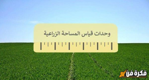 وحدات قياس المساحة الزراعية: دليلك الشامل لفهم أهميتها ودورها في تطوير الزراعة!