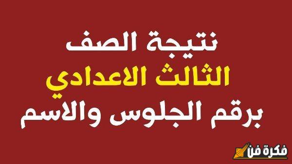 نتيجة الإعدادية برقم الجلوس.. اكتشف جميع التفاصيل المثيرة حول ظهور نتيجة الصف الثالث الإعدادي NOW!