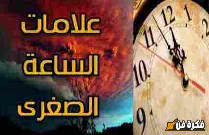 علامات الساعة الصغرى التي لم تظهر بعد: اكتشف أسرار النهاية المذهلة!