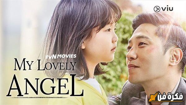 <p><strong>استعدوا لمشاهدة عرض فيلم My Lovely Angel في المركز الثقافي السينمائي غدًا – تجربة سينمائية لا تُفوّت!</strong></p>