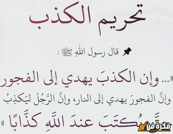 حديث الرسول عن الكذب: دروس وعبر تعزز القيم الأخلاقية وتوجه المجتمع نحو الصدق والإيمان