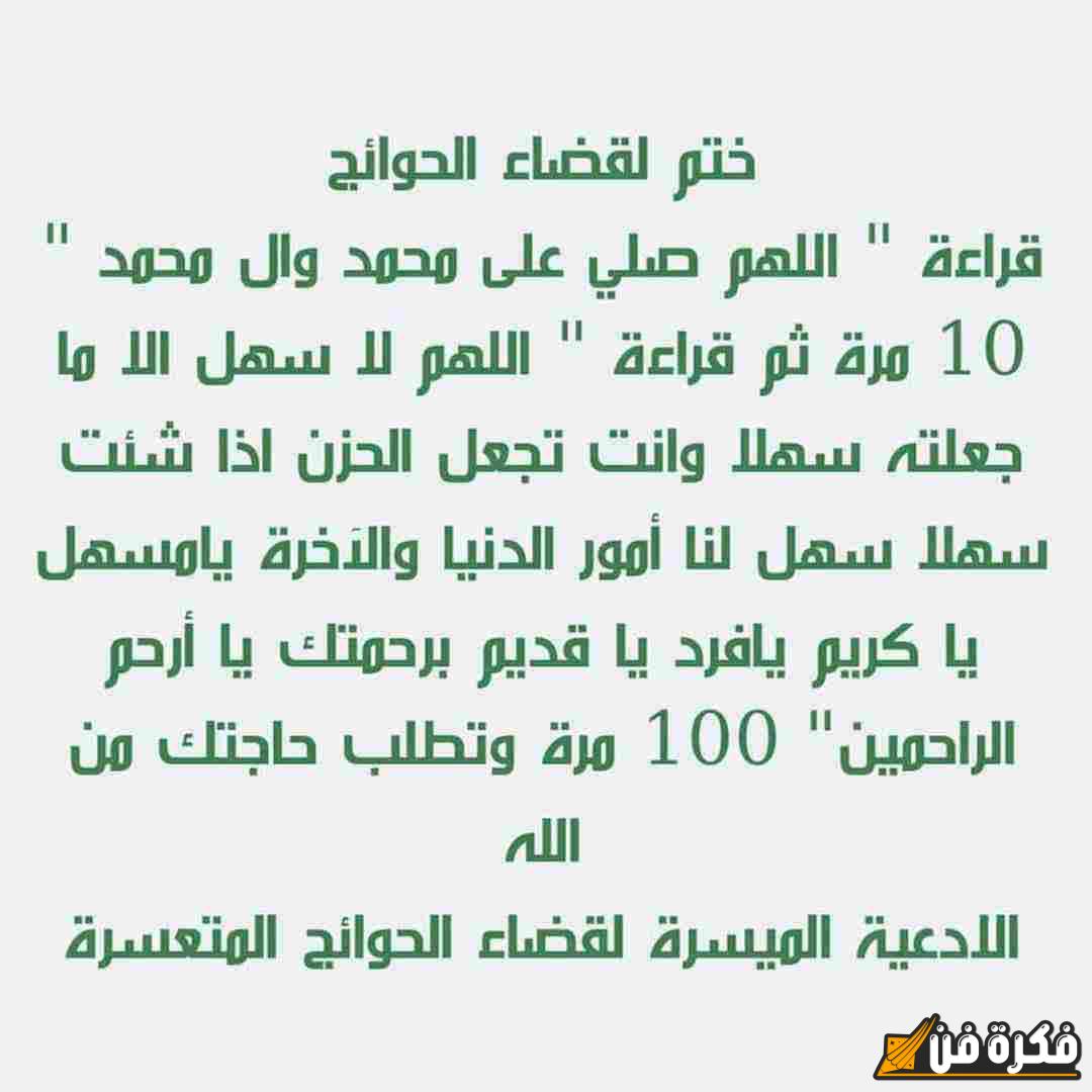 صيغة الصلاة على النبي لقضاء الحوائج: مفتاح البركة واليسر في حياتك اليومية