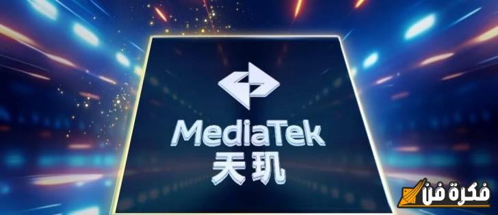 MediaTek تستعد لإطلاق Dimensity 9400+ في شهر مارس: ترقبوا ابتكاراً جديداً سيغير عالم المعالجات!