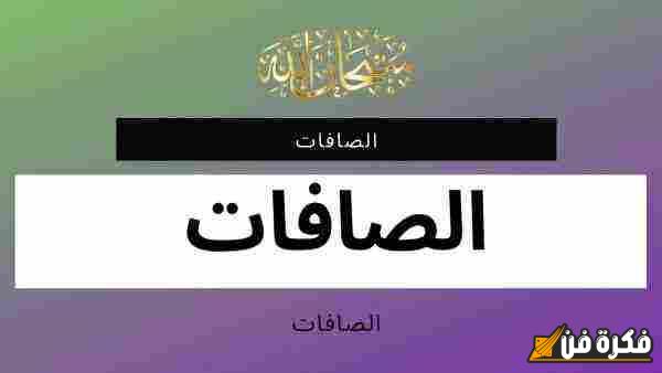 فضل سورة الصافات في الرقية: رحلة روحية نحو الشفاء والطمأنينة