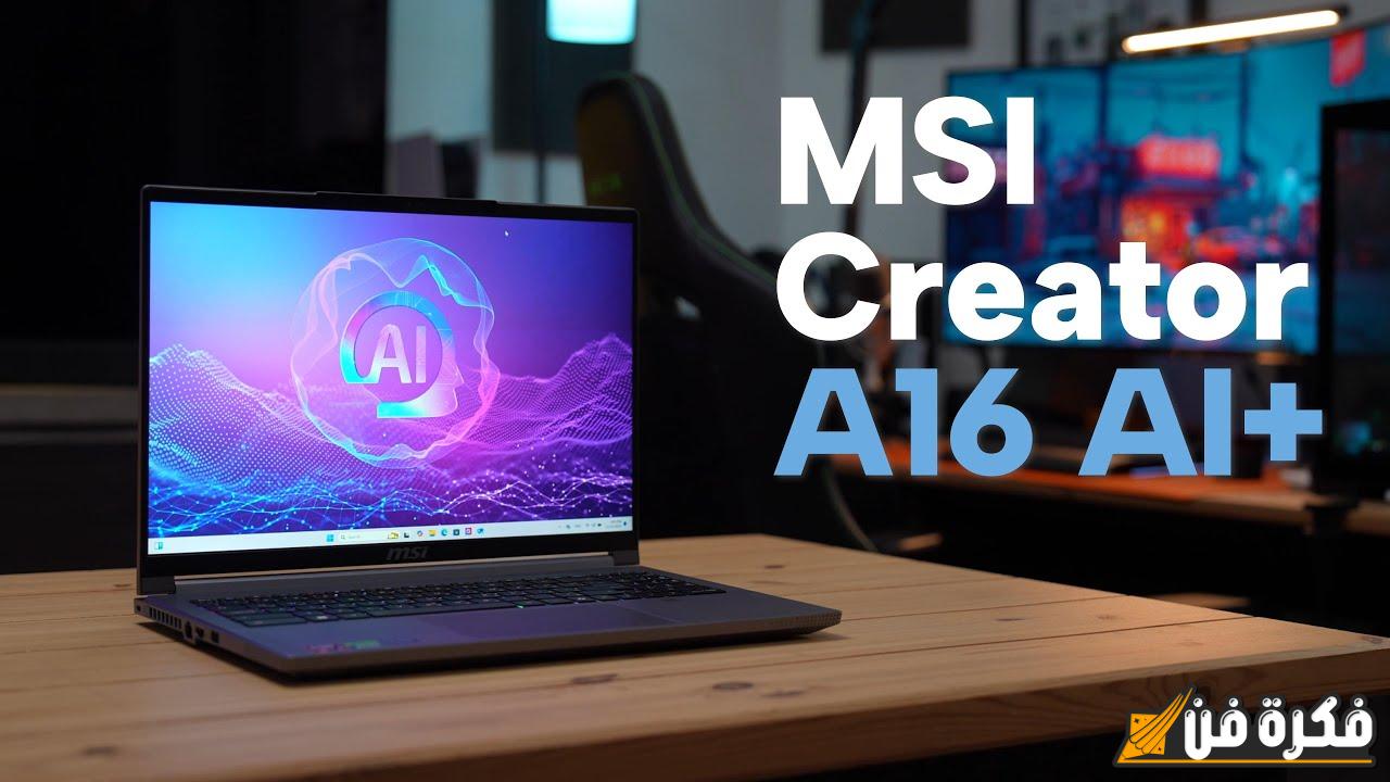 استعراض للحاسوب MSI Creator A16 AI+: نسخة AMD Ryzen AI 9 365 و RTX 4060