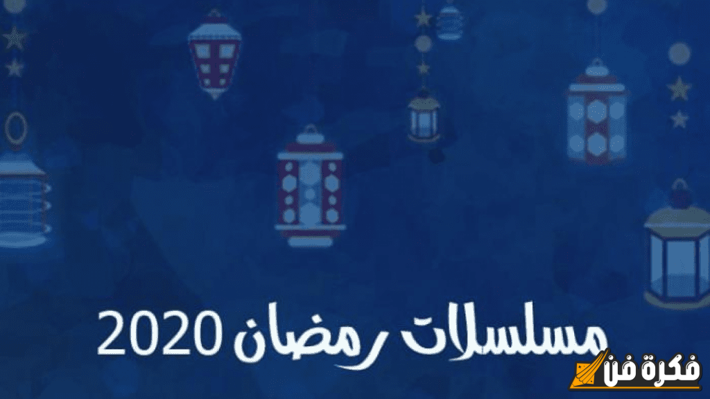 المسلسلات الخليجية المثيرة في رمضان 2024: استعد لأفضل العروض والقصص المشوقة!