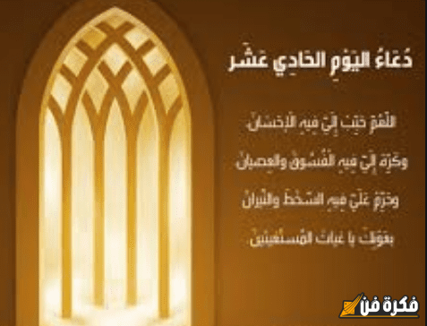 دعاء اليوم الحادي عشر من شهر رمضان: قوة الإيمان وتواصل الروح مع الخالق في ليلة مباركة