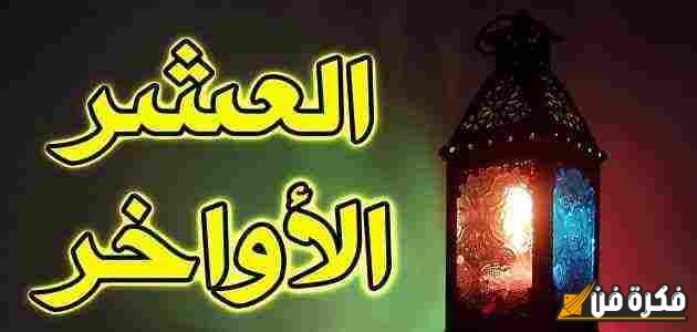 فضل الصدقة في العشر الأواخر من رمضان: كنوز روحية وأثر عميق في حياة المؤمن!